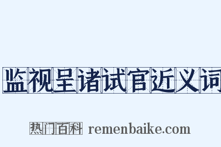 监视呈诸试官近义词是什么意思的图片